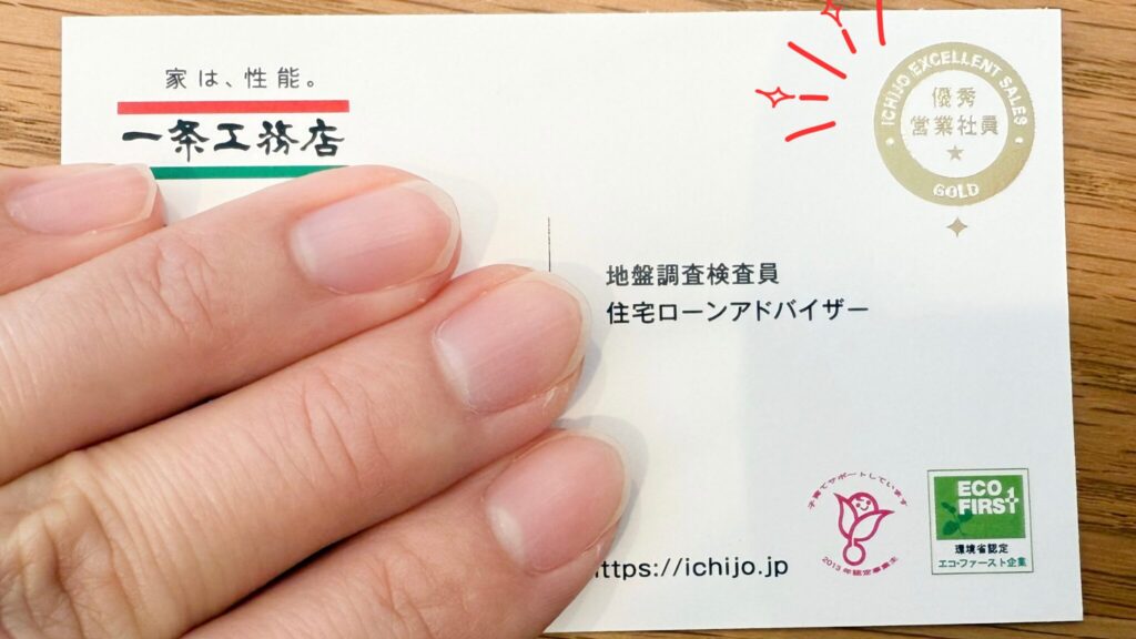 一条工務店の名刺