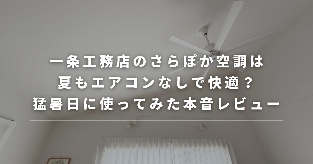 一条工務店のさらぽか空調は夏もエアコンなしで快適!猛暑日に使ってみた本音レビュー