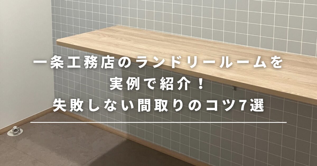 一条工務店のランドリールームを実例で紹介!失敗しない間取りのコツ7選
