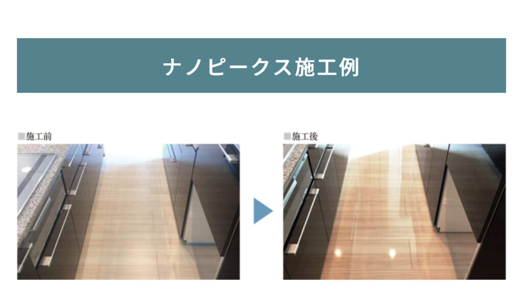 フロアコーティングのビフォーアフター