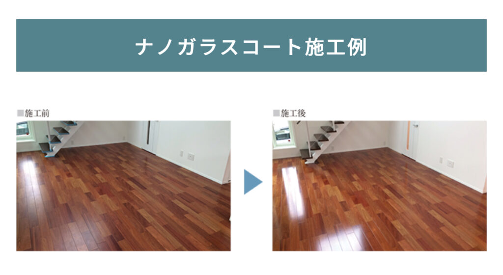 ナノガラスコートの施工例