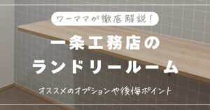 一条工務店のランドリールーム｜おすすめオプション5選！後悔ポイントも