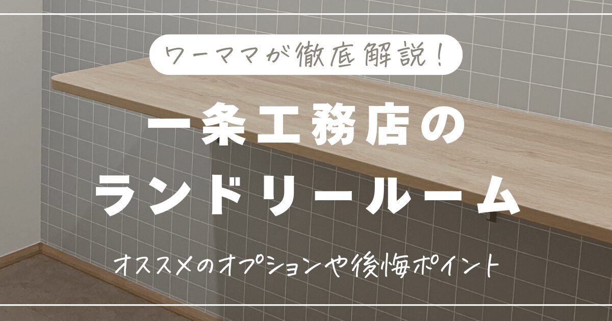 一条工務店のランドリールーム｜おすすめオプション5選！後悔ポイントも