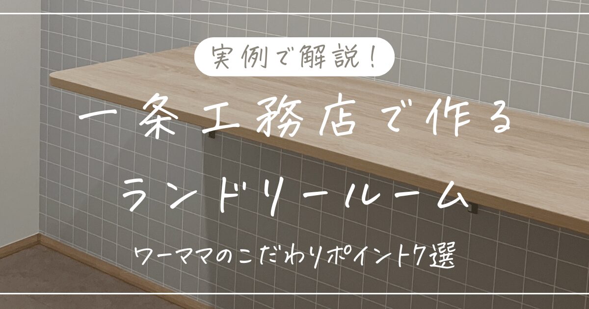 一条工務店のランドリールームを実例で紹介！ワーママのこだわり7選