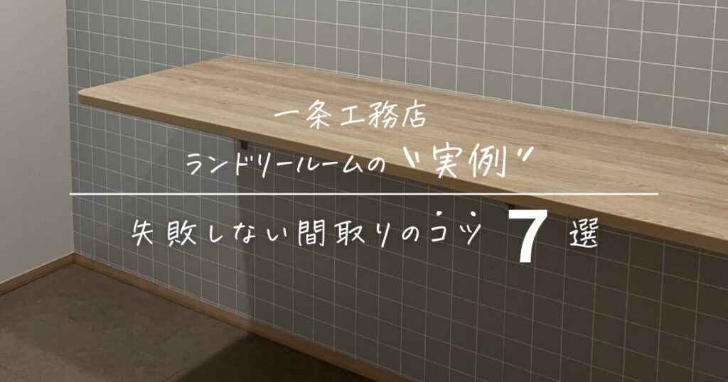 一条工務店のランドリールームを実例で紹介!失敗しない間取りコツ7選
