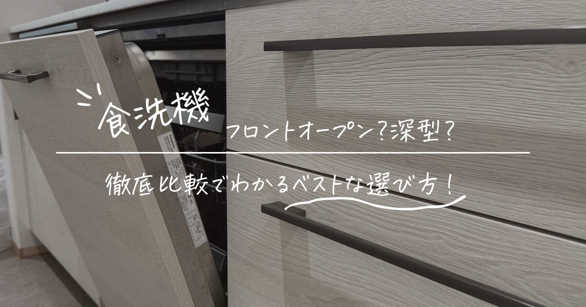 一条工務店の食洗機はフロントオープン?深型?徹底比較でわかるベストな選び方!