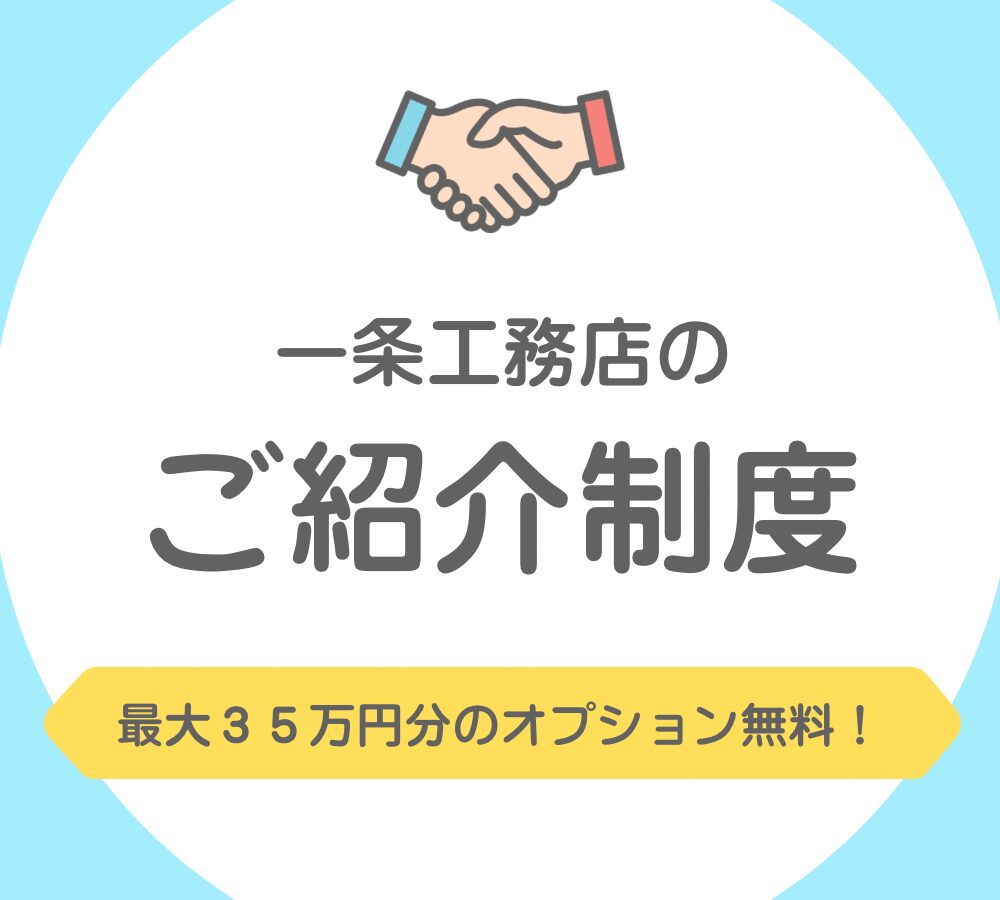 一条工務店紹介フォーム