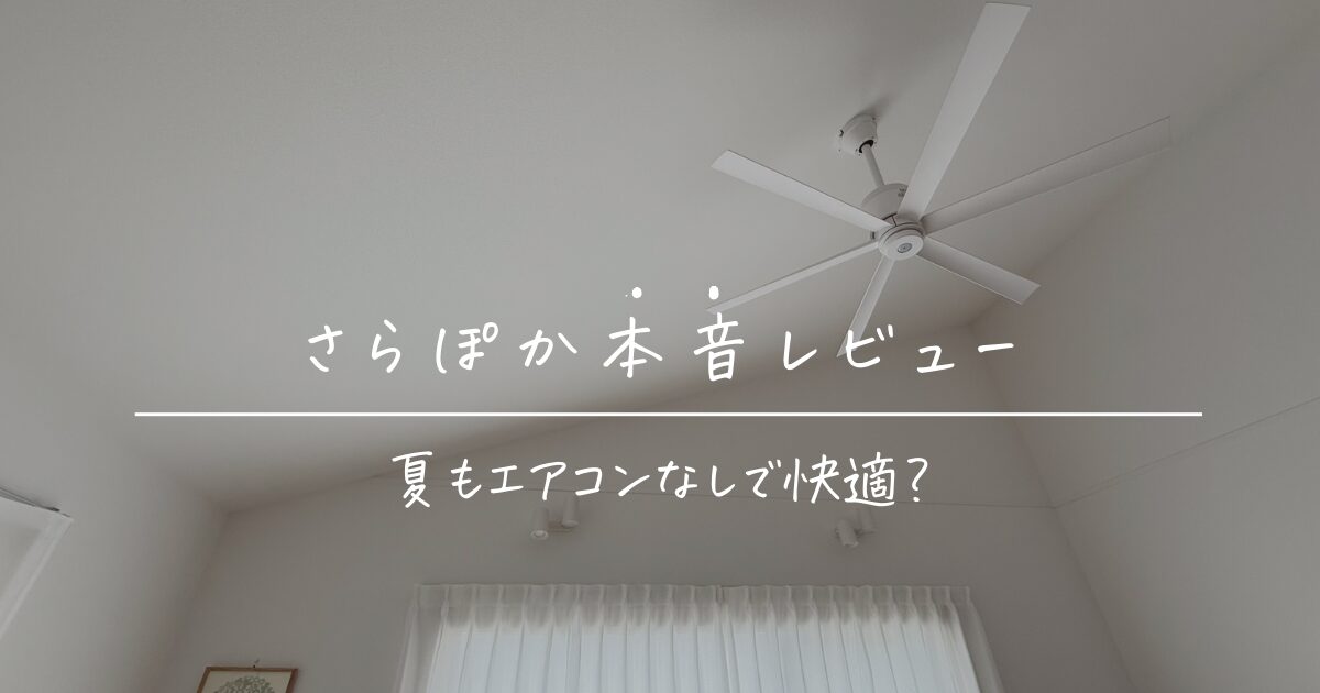 一条工務店のさらぽかは夏もエアコンなしで快適?猛暑日に使ってみた本音レビュー