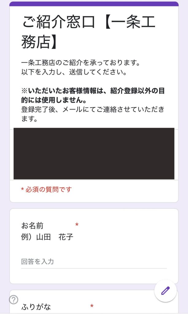 一条工務店紹介フォーム