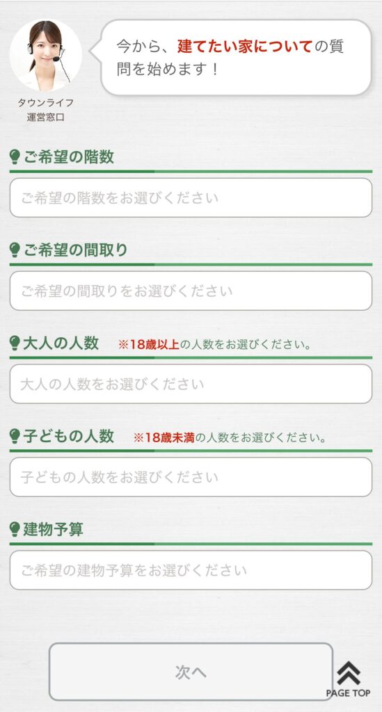 タウンライフ入力フォーム
