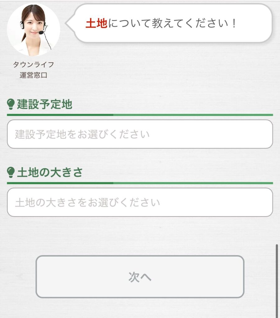 タウンライフ入力フォーム