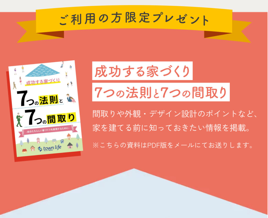 タウンライフの家づくり