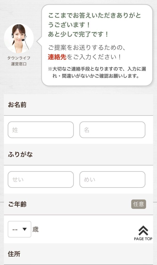 タウンライフ入力フォーム