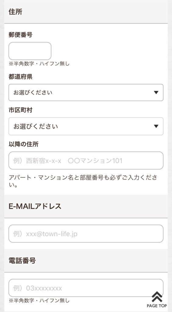 タウンライフ入力フォーム