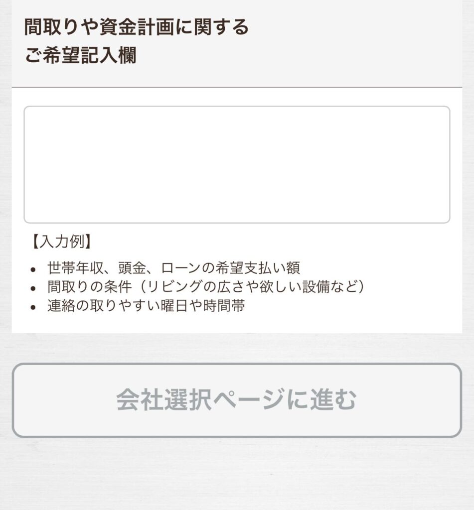 タウンライフ入力フォーム