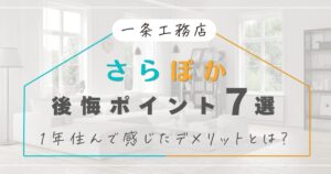一条工務店｜さらぽかの後悔ポイント7選！1年使って感じたデメリットとは？