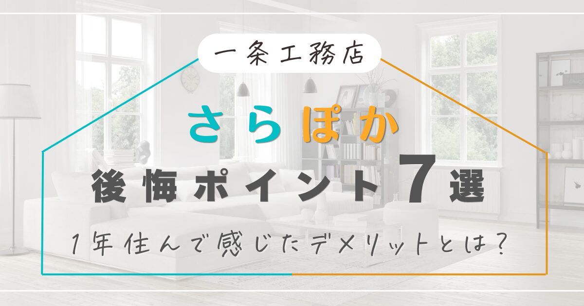 一条工務店｜さらぽかの後悔ポイント7選！1年使って感じたデメリットとは？