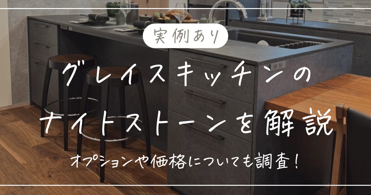 【実例あり】グレイスキッチンの新色！ブラックレーベルの｢ナイトストーン｣を徹底解説！