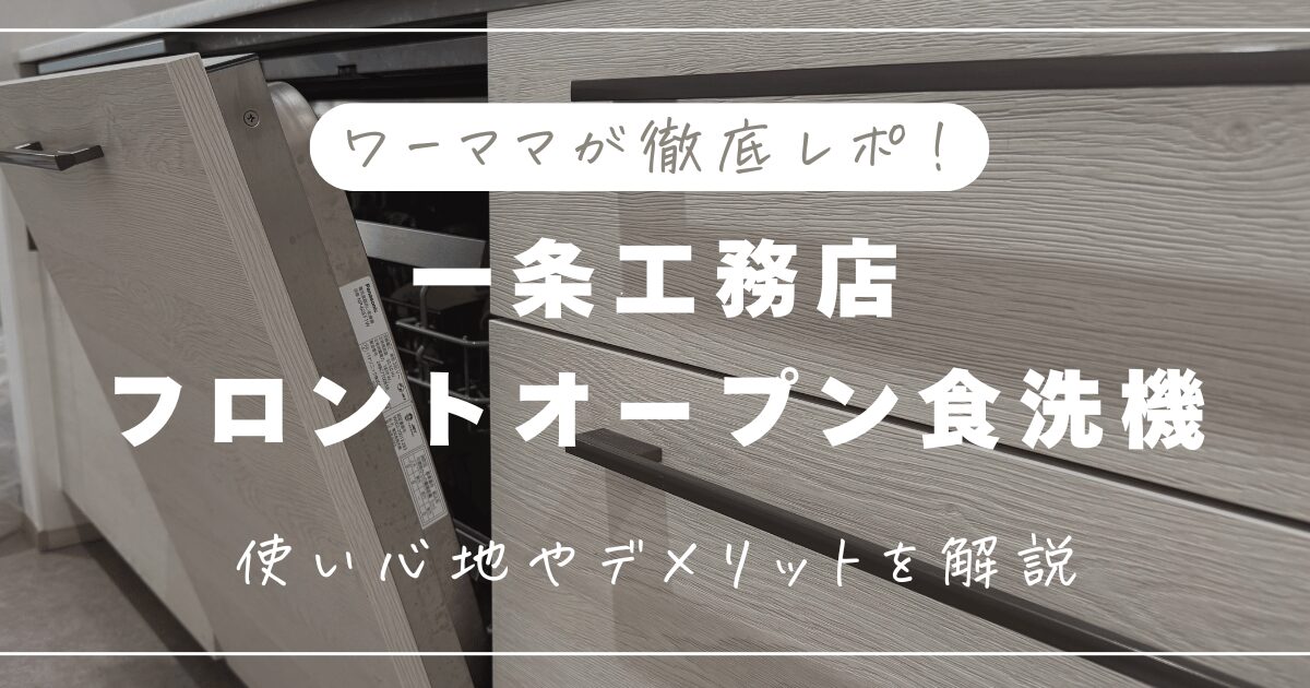 【ワーママが徹底レポ！】一条工務店の食洗機はフロントオープンの使い心地は？