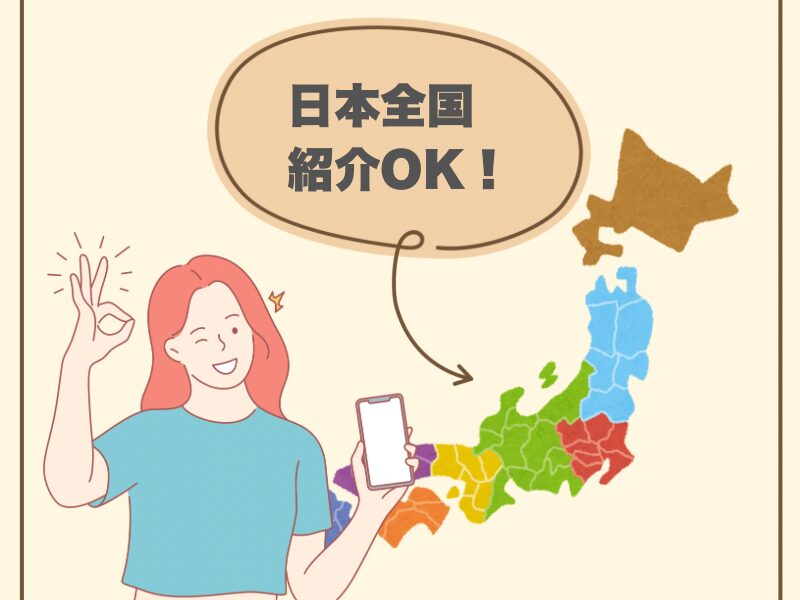 日本全国紹介OK