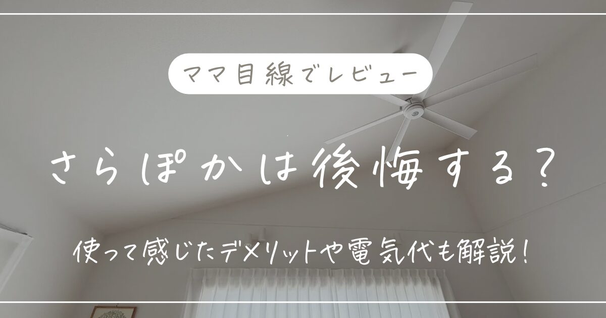 一条工務店のさらぽかは後悔する？デメリットや電気代をママ目線で解説！