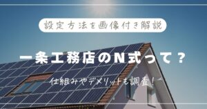 一条工務店のN式って？設定方法を画像付き解説！デメリットも