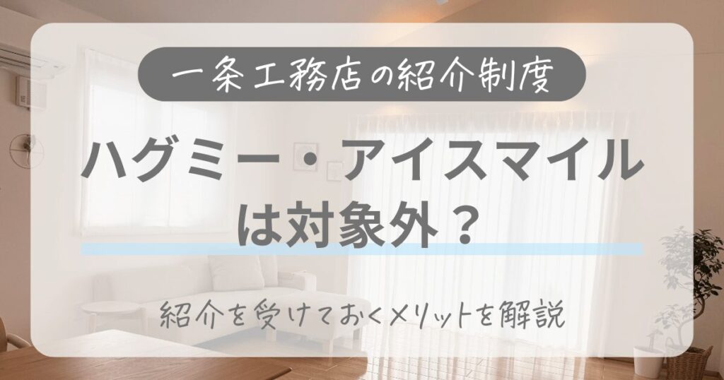 一条工務店の紹介制度｜ハグミーやアイスマイルでも使うべき理由3つ