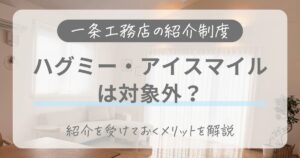 一条工務店の紹介制度｜ハグミーやアイスマイルでも使うべき理由3つ