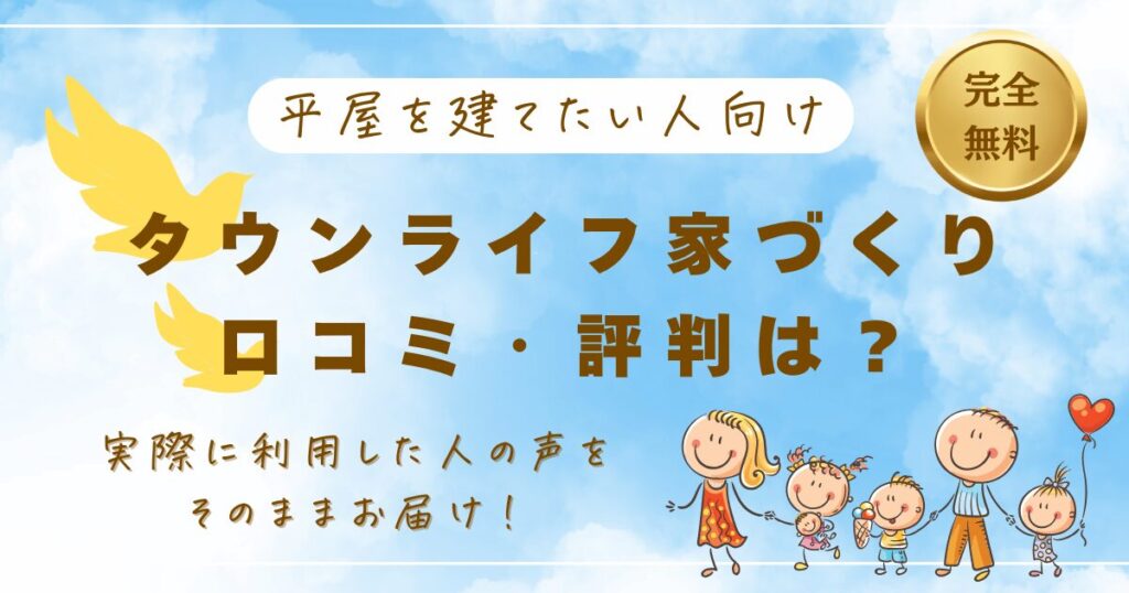 【平屋を建てたい人向け】タウンライフ家づくりの口コミ・評判は？独自調査の結果まとめ
