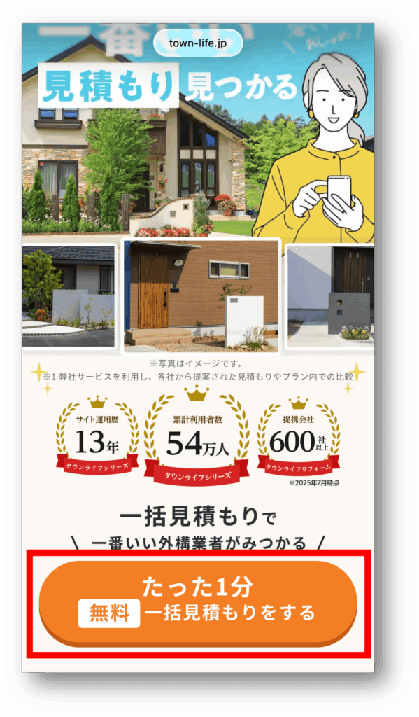 タウンライフ外構の申し込み手順