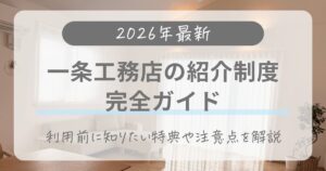 【2026年1月最新】一条工務店の紹介制度｜特典や損しない使い方を徹底解説！
