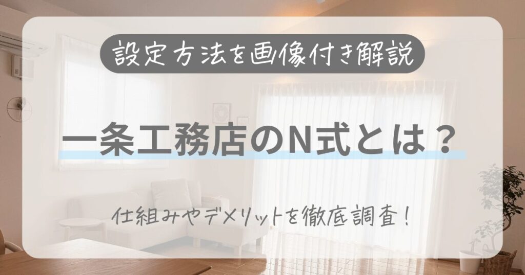 一条工務店のN式って？設定方法を画像付き解説！デメリットも