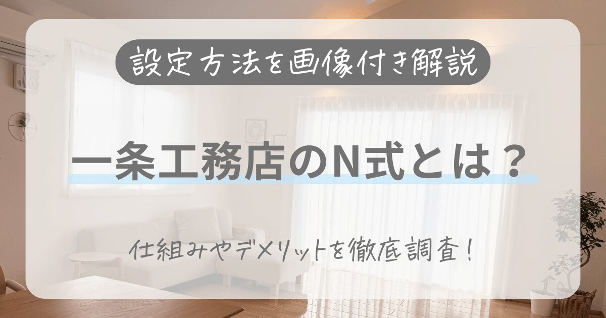 一条工務店のN式って？設定方法を画像付き解説！デメリットも