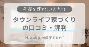 【平屋を建てたい人向け】タウンライフ家づくりの口コミ・評判は？独自調査の結果まとめ