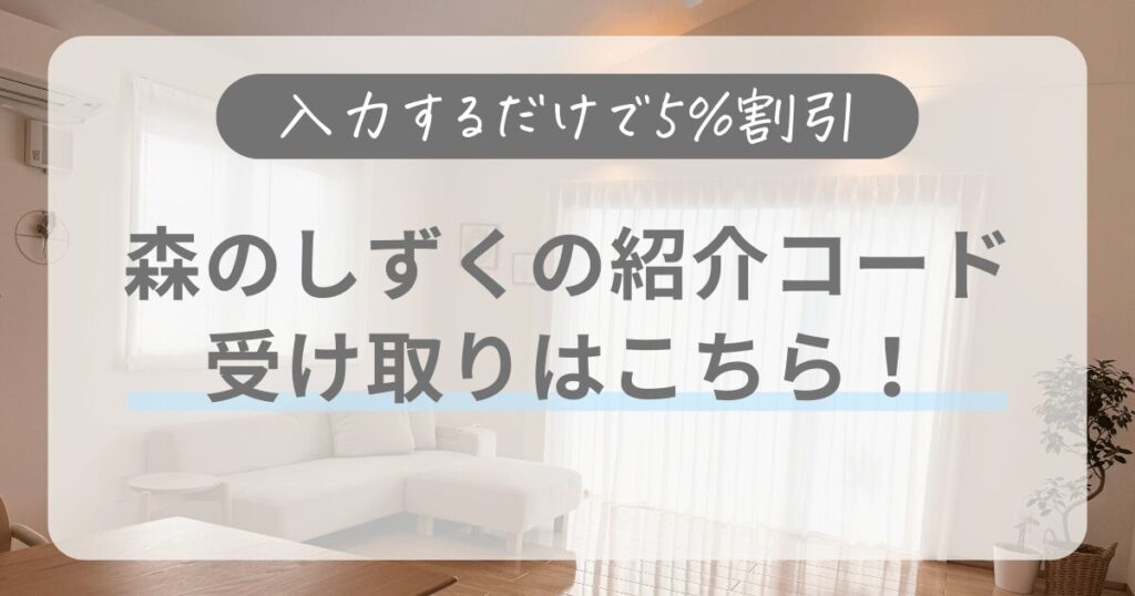 【森のしずくの紹介コードはこちら】5％割引を確実に受け取る方法