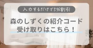 【森のしずくの紹介コードはこちら】5％割引を確実に受け取る方法