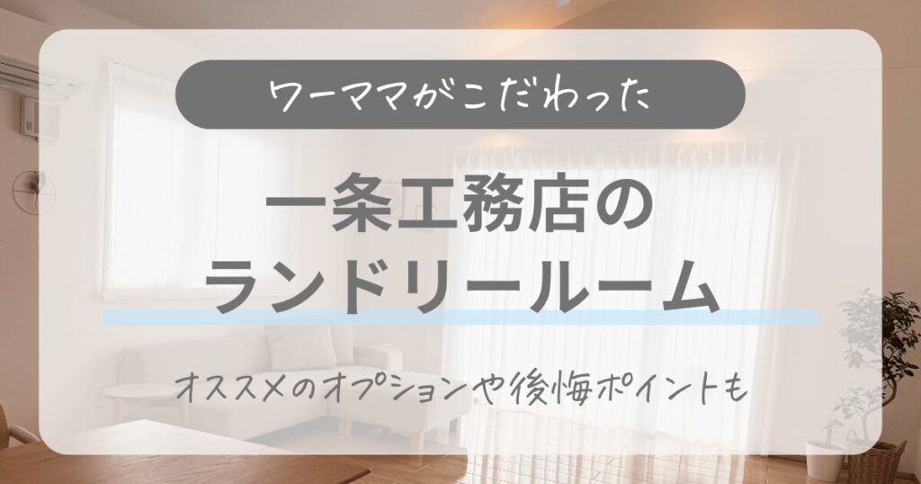一条工務店のランドリールームを実例で紹介！ワーママのこだわり7選