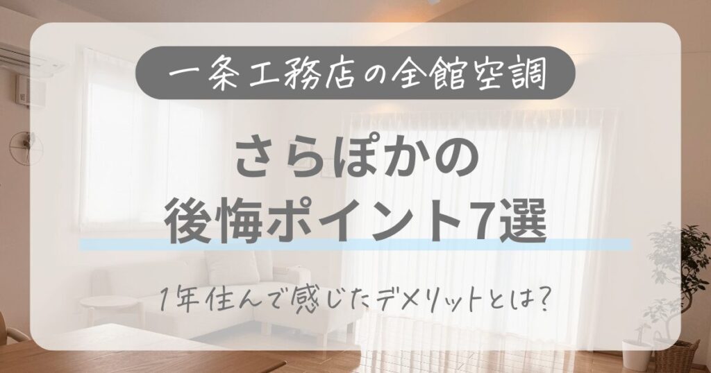 一条工務店｜さらぽかの後悔ポイント7選！ひと夏使った感想を本音でレビュー