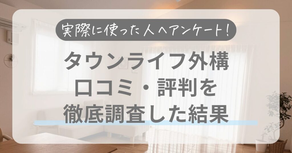 【実際に使った5名にインタビュー】タウンライフ外構の口コミ・評判を徹底調査