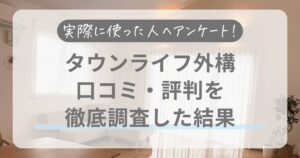 【実際に使った5名にインタビュー】タウンライフ外構の口コミ・評判を徹底調査