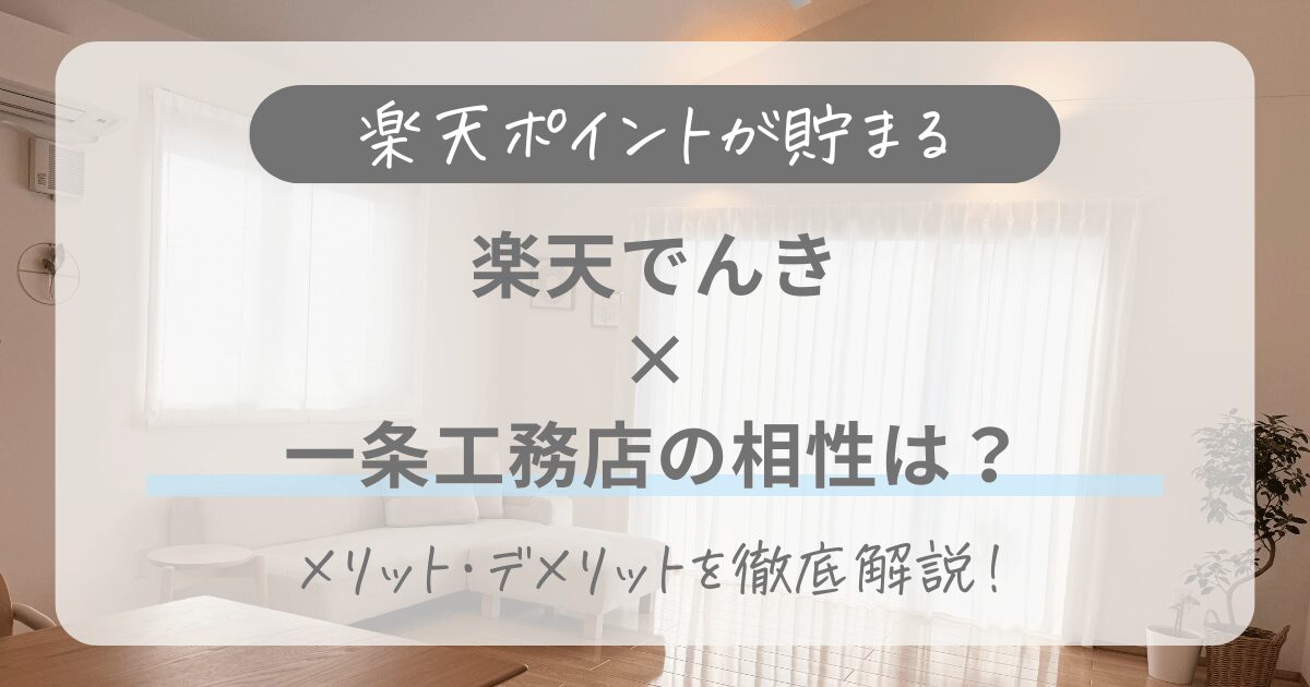 一条工務店と楽天でんきの相性は？料金の仕組みやメリット・デメリットを徹底