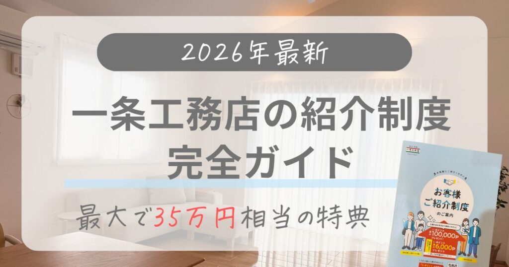 【利用前に必ず確認！】一条工務店の紹介制度完全ガイド｜最大35万円の特典や注意点を解説！