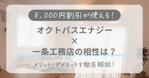 一条工務店とオクトパスエナジーの相性は？料金の仕組みやメリット・デメリットを徹底