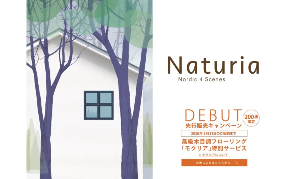 一条工務店新商品Naturia