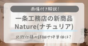 【画像付きで解説】一条工務店から北欧デザインの新商品Naturia(ナチュリア)が登場！