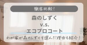 森のしずくとエコプロコートを徹底比較!わが家が森のしずくを選んだ理由も紹介